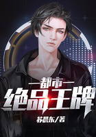 都市絕品王牌在線閱讀