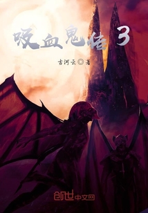 吸血鬼傳3