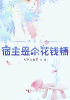 快穿之宿主是个花钱精在线阅读