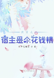 快穿之宿主是個(gè)花錢(qián)精