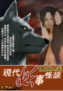 現(xiàn)代妖事怪談