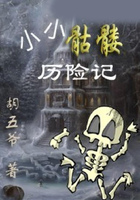 小小骷髏歷險記在線閱讀
