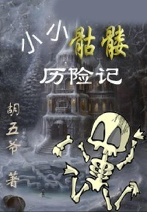 小小骷髏歷險記