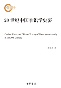 20世紀中國唯識學史要