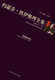 時間的女兒（約瑟芬·鐵伊推理全集）