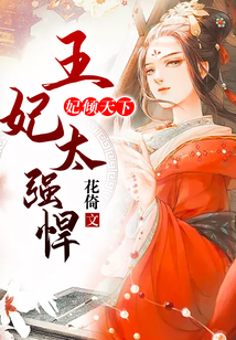 妃傾天下，王妃太強悍