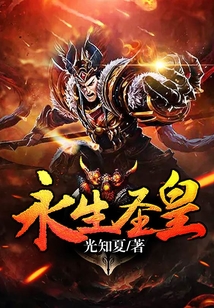 永生圣皇