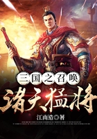 三國(guó)之召喚諸天猛將在線閱讀