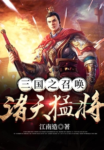 三國(guó)之召喚諸天猛將