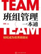 班组管理一本通:轻松成为优秀班组长在线阅读