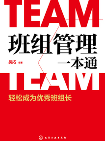班组管理一本通：轻松成为优秀班组长