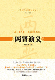 中國歷代通俗演義：兩晉演義