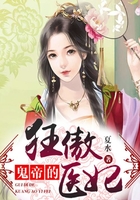 鬼帝的狂傲醫妃在線閱讀