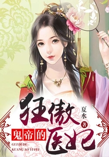 鬼帝的狂傲醫妃