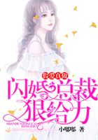 假爱真做:闪婚总裁狠给力在线阅读