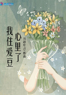 我住愛豆心里了