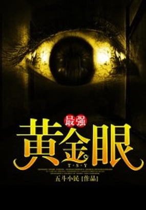 最强黄金眼在线阅读