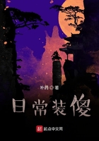 日常裝傻在線閱讀