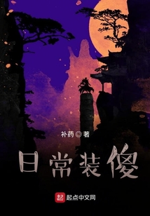 日常裝傻