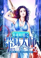 英雄聯盟之帶妹大師在線閱讀