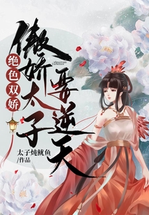 絕色雙嬌：傲嬌太子要逆天