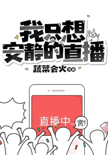 我只想安靜的直播