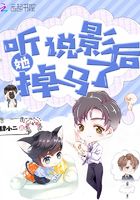 聽說影后她掉馬了在線閱讀