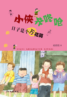 小俠齊咚嗆:日子是個萬花筒