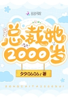 總裁她2000歲在線閱讀