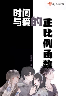 時(shí)間與愛的正比例函數(shù)