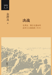 決戰：毛澤東、蔣介石是如何應對三大戰役的