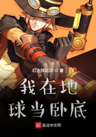 我在地球当卧底