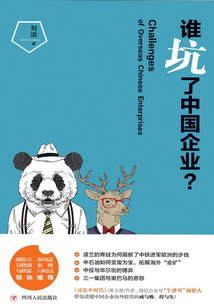 誰坑了中國企業？