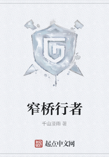窄橋行者