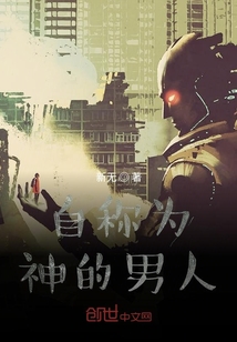自稱為神的男人