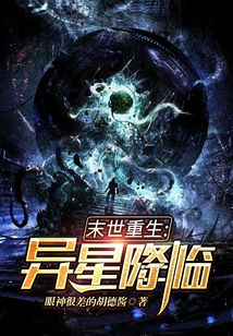 末世重生：異星降臨