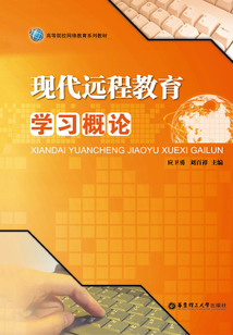 現代遠程教育學習概論