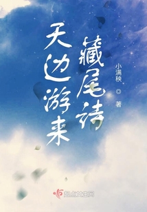 天邊游來藏尾詩