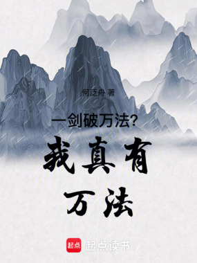 一剑破万法？我真有万法在线阅读