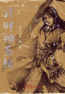 武財神系統