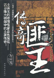 匪王傳奇