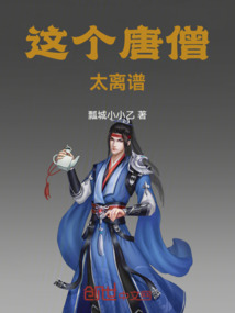 这个唐僧太离谱