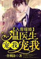 入骨暖婚，溫醫(yī)生寵我寵我在線閱讀