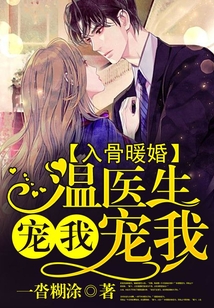 入骨暖婚,溫醫(yī)生寵我寵我