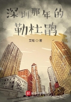 深圳那年的勒杜鹃在线阅读