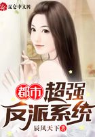 都市超強(qiáng)反派系統(tǒng)在線閱讀