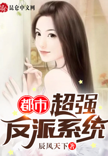 都市超強反派系統(tǒng)