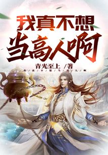 我真不想當高人啊