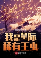 我是星際稀有王蟲在線閱讀