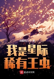 我是星際稀有王蟲